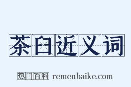 茶臼近义词是什么意思的图片